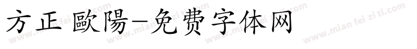 方正 歐陽字体转换